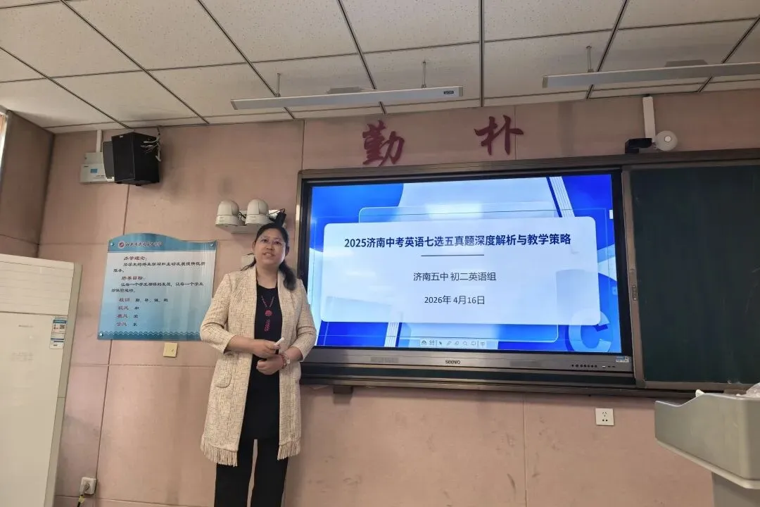 深耕研思,聚力中考——济南五中“研中考讲题大赛” 之二 第36张