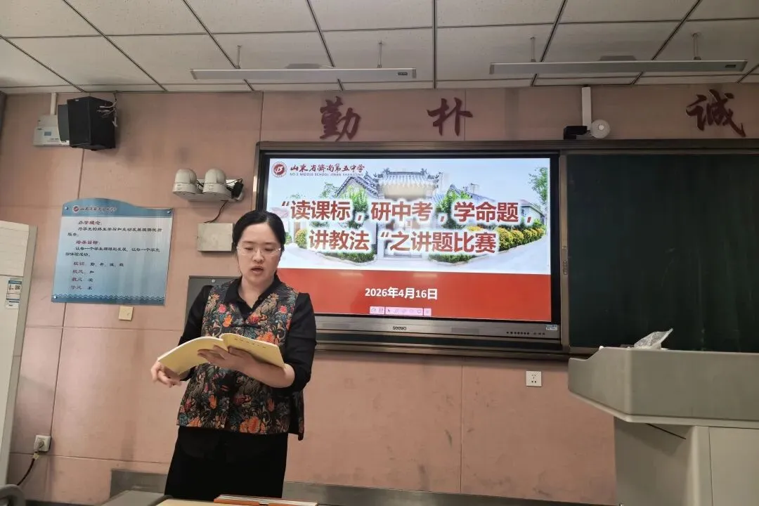 深耕研思,聚力中考——济南五中“研中考讲题大赛” 之二 第41张