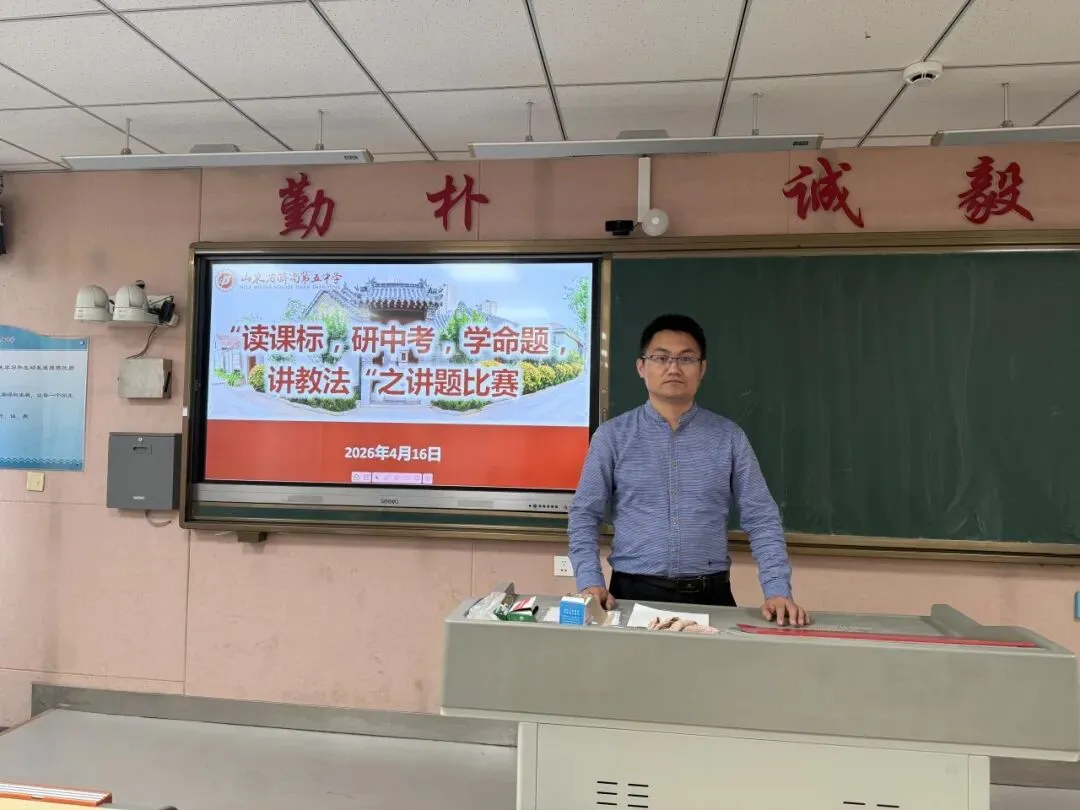 深耕研思,聚力中考——济南五中“研中考讲题大赛” 之二 第42张