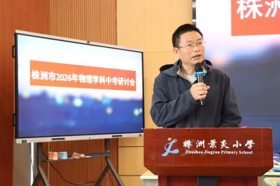 【特别关注】聚焦核心素养,共研中考策略——株洲市2026年物理学科研讨会在景炎初级中学隆重举行 第5张
