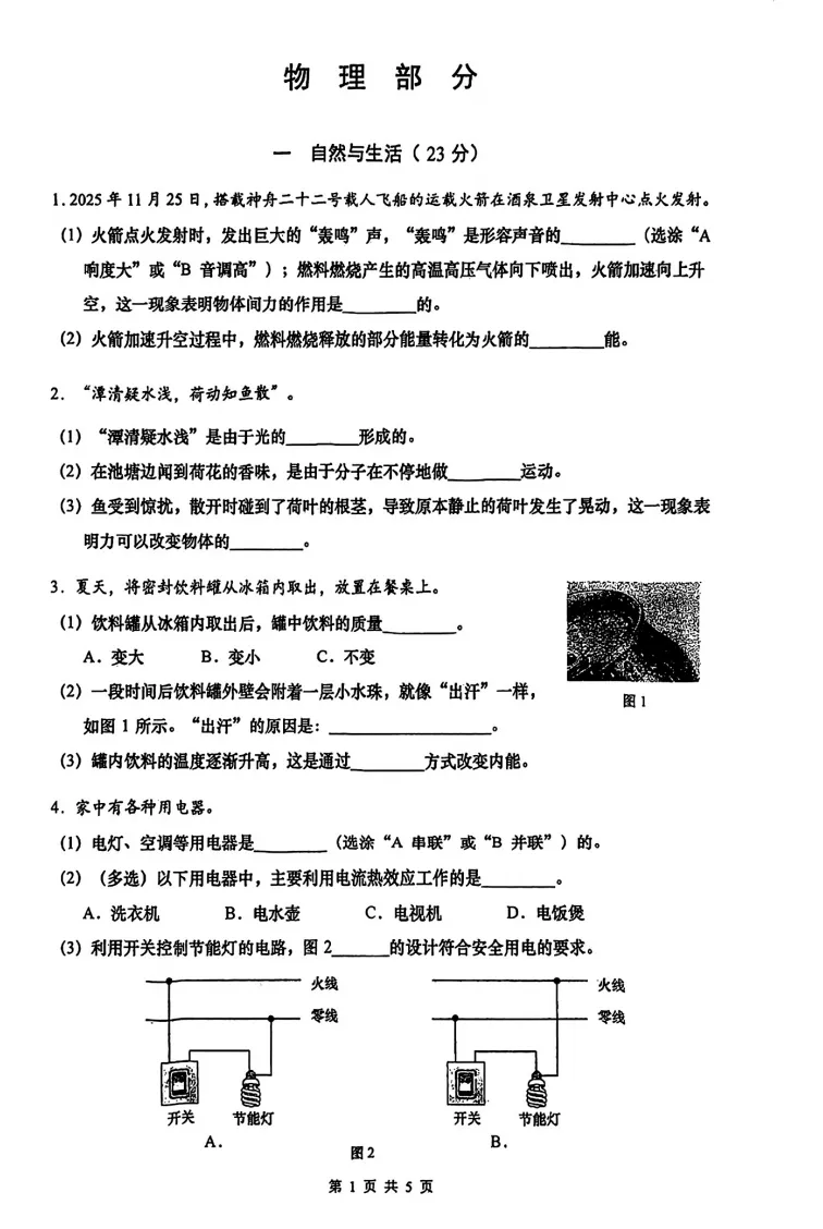 【闵行区】2026中考二模物理真题 第1张