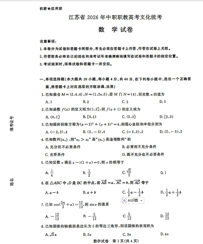 江苏省职教高考26年真题汇总!!! 第1张