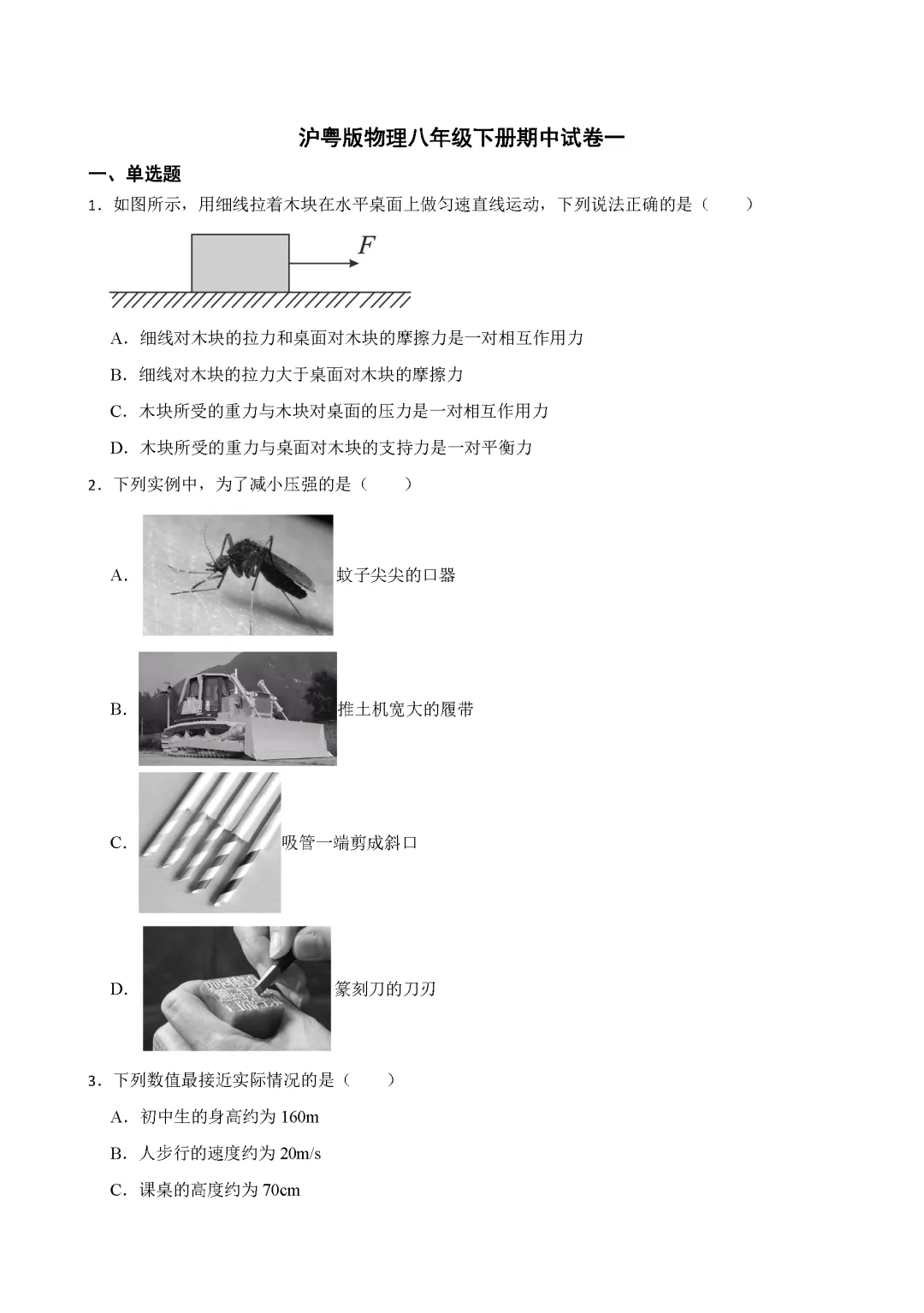 26春沪粤版物理八年级下册期中试卷(有答案)丨可下载打印 第2张
