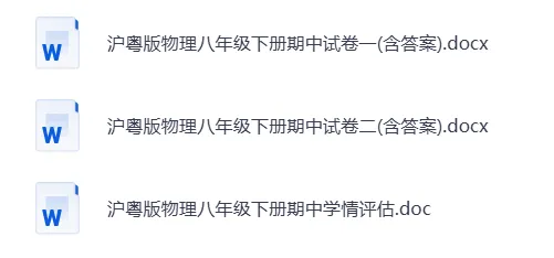 26春沪粤版物理八年级下册期中试卷(有答案)丨可下载打印 第1张