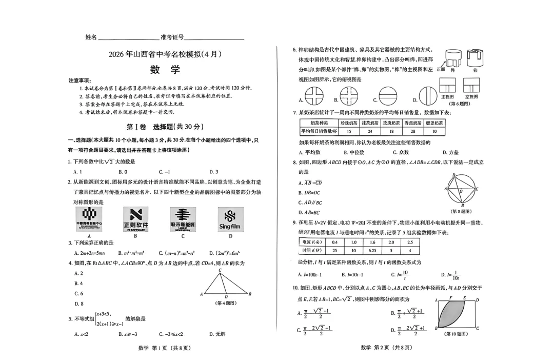 2026山西中考名校模拟2-数学 第2张