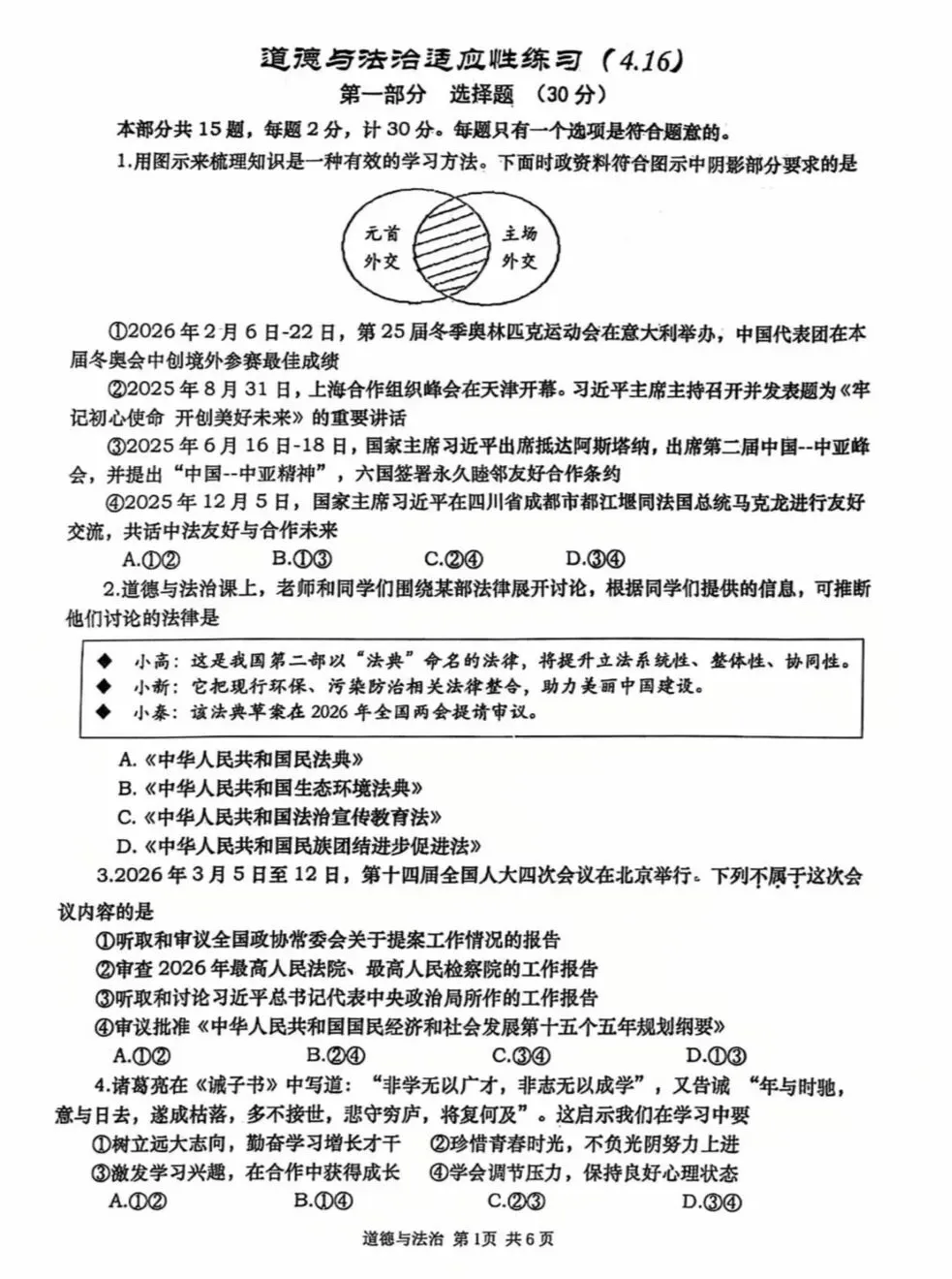 西安某高新一中2026届三模道法试卷 第6张
