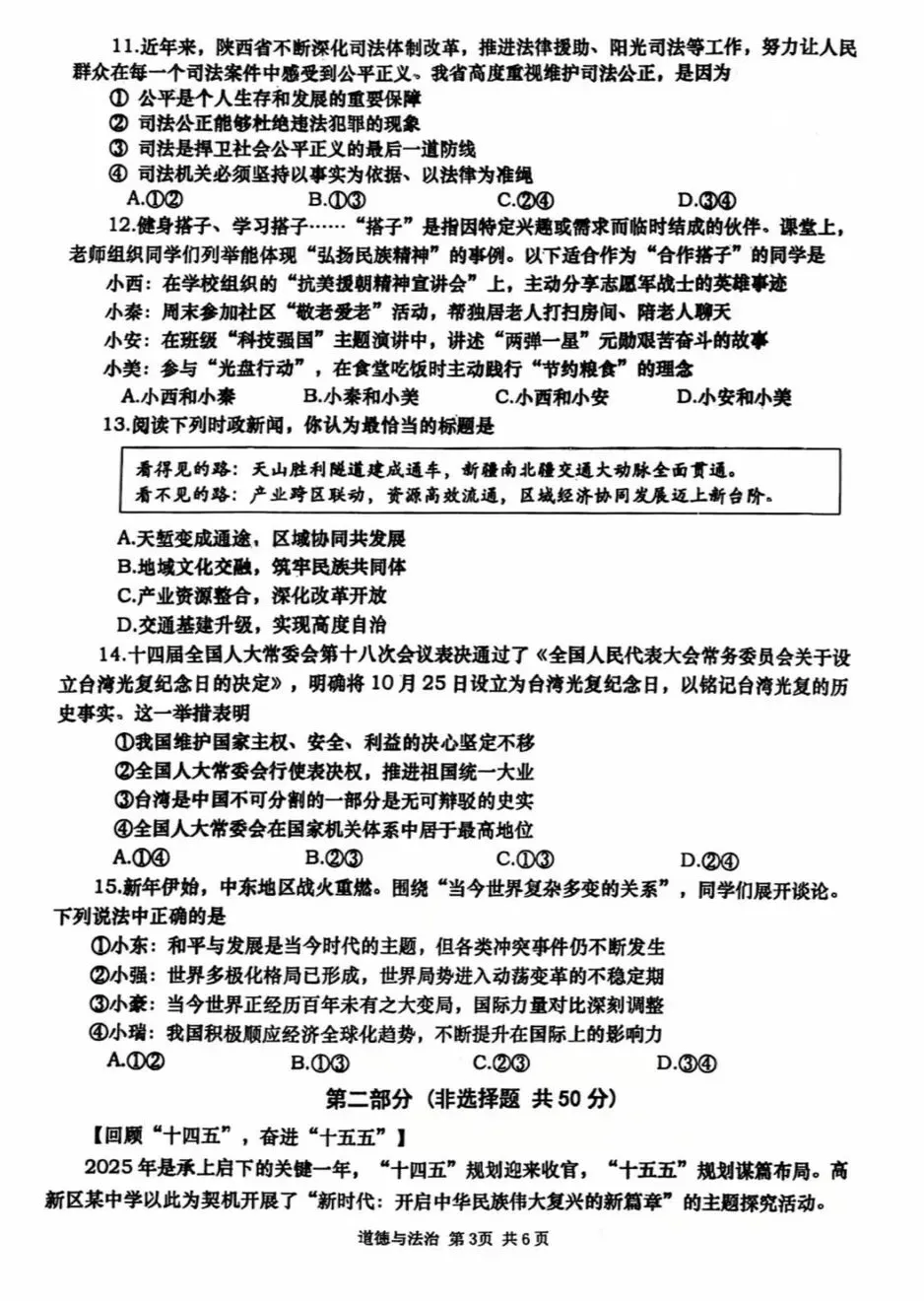 西安某高新一中2026届三模道法试卷 第8张