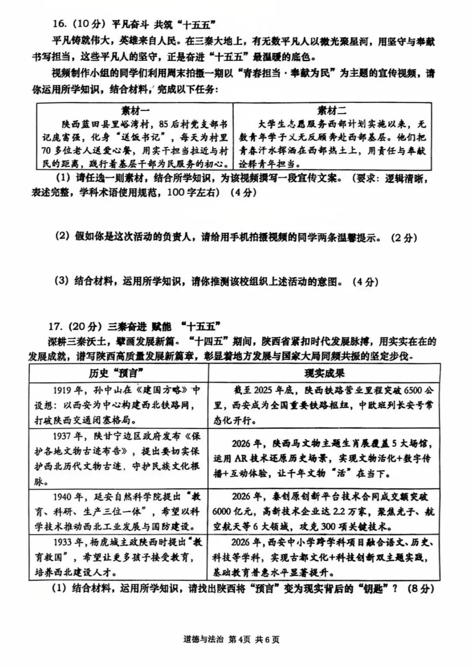 西安某高新一中2026届三模道法试卷 第9张