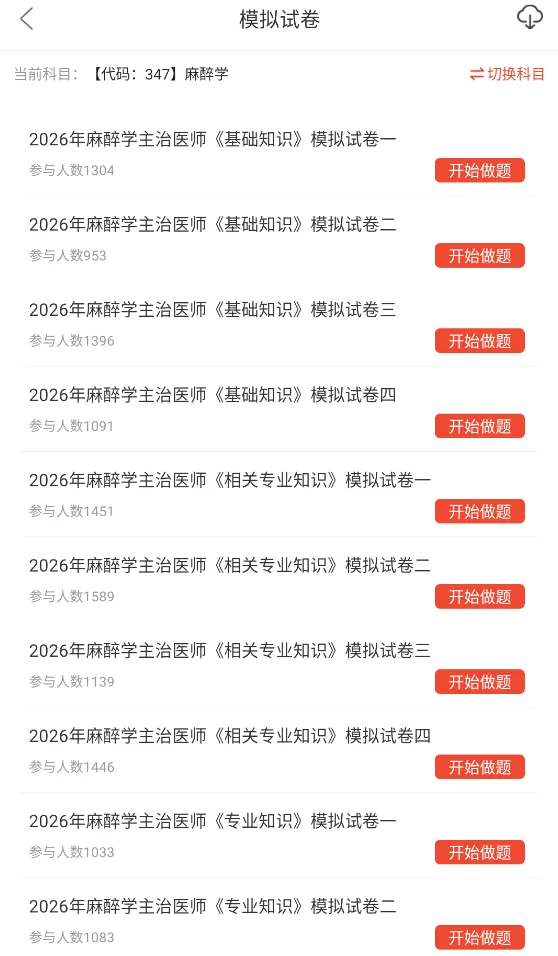 麻醉学中级考试题库,主治医师职称考试视频章节习题及模拟试卷 第2张