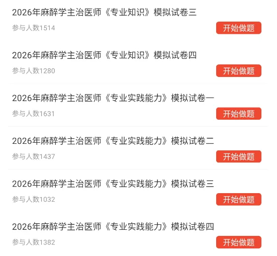 麻醉学中级考试题库,主治医师职称考试视频章节习题及模拟试卷 第3张