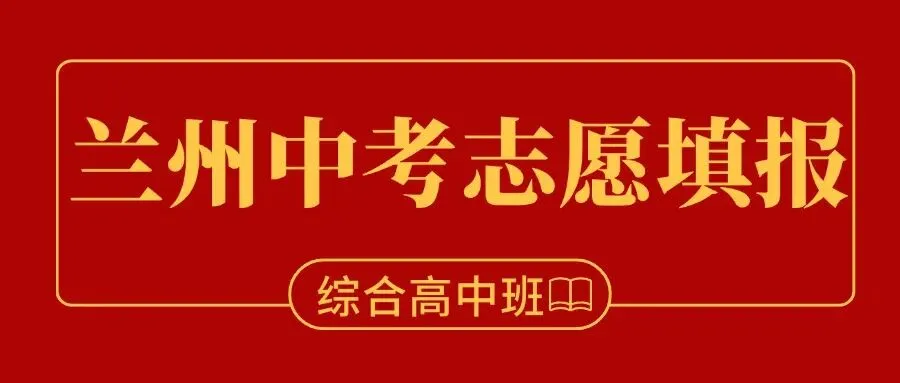 2026年兰州中考报名即将开始!兰州中考报名系统入口+报名流程→ 第5张