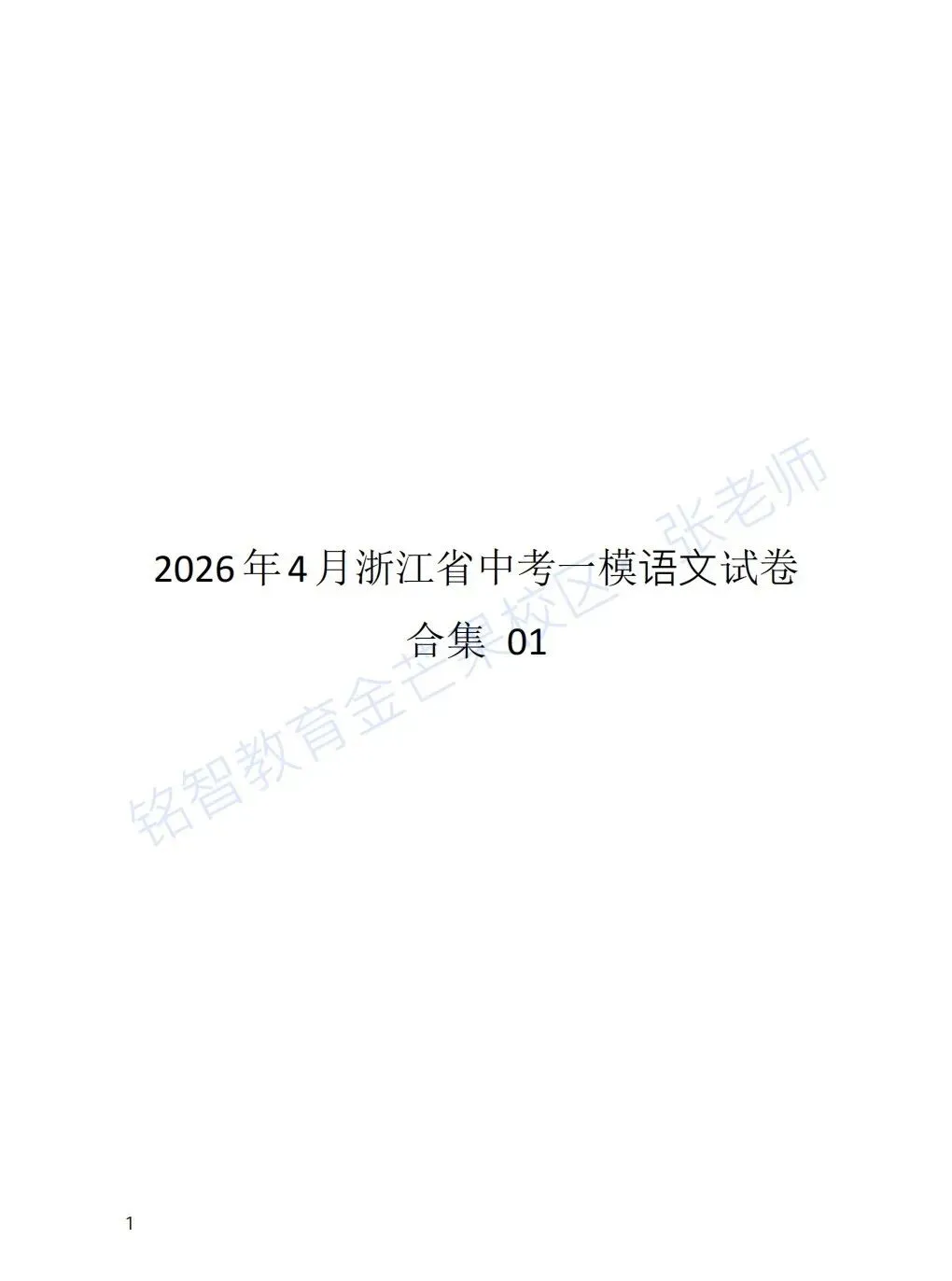 2026 年 4 月浙江省中考一模语文试卷合集(含解析) 第1张