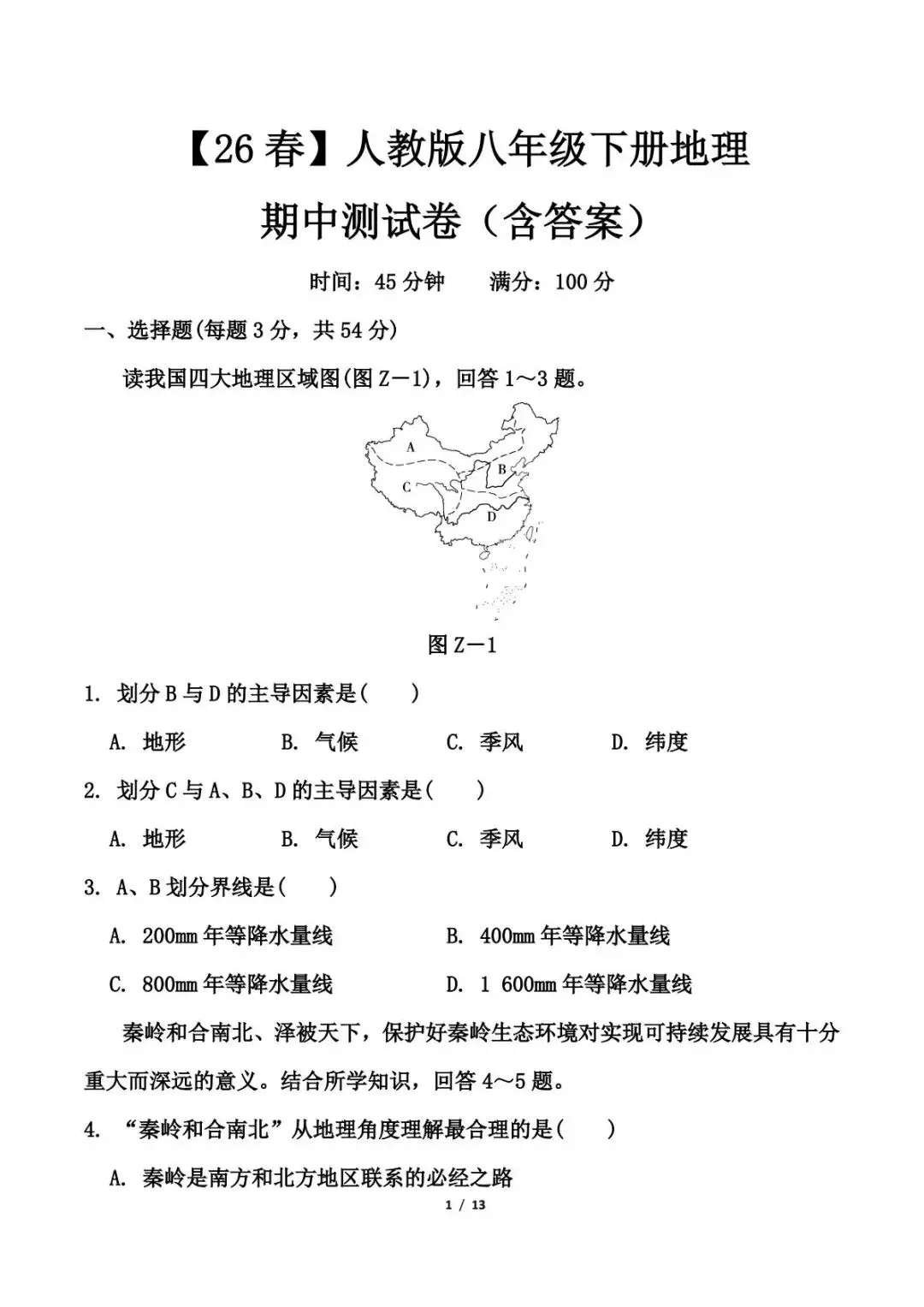 2026春下学期八年级地理《期中试卷及答案》电子版下载 初二地理期中考试 第4张