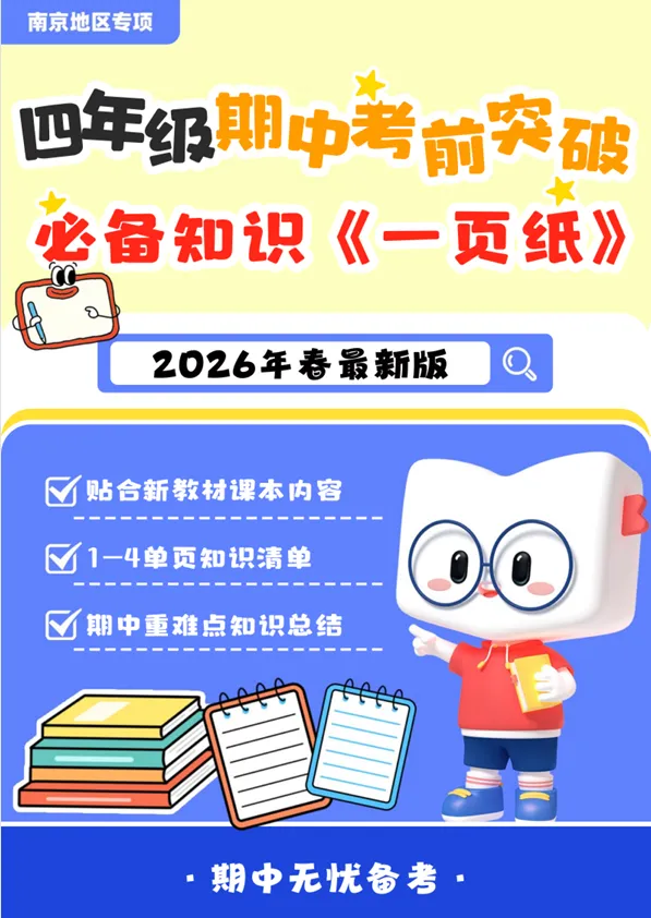 期中考倒计时!南京各区小学历年期中真题电子版免费领取! 第14张