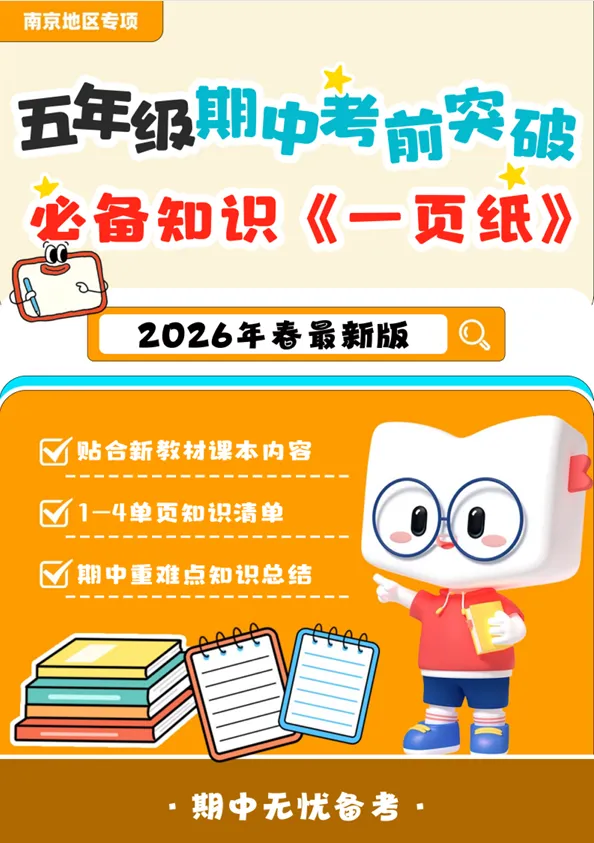 期中考倒计时!南京各区小学历年期中真题电子版免费领取! 第17张