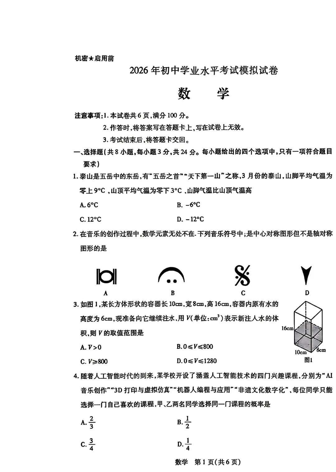 【中考】2026年初中学业水平考试模拟试卷4月【一模】【数学】【试卷】 第3张