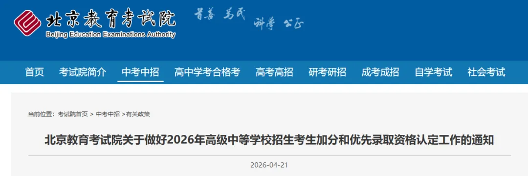 2026年北京中考考生加分和优先录取资格认定工作通知发布 第2张