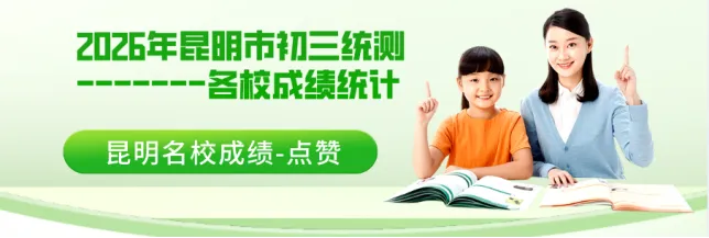 2026年昆明市中考一模各校成绩汇总更新版 第1张