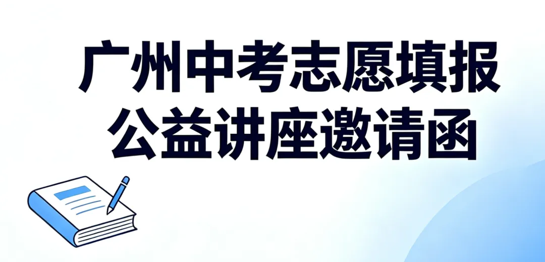 解锁中考志愿填报密码,科学规划未来—— 2026 广州中考志愿填报公益讲座邀请函 第1张