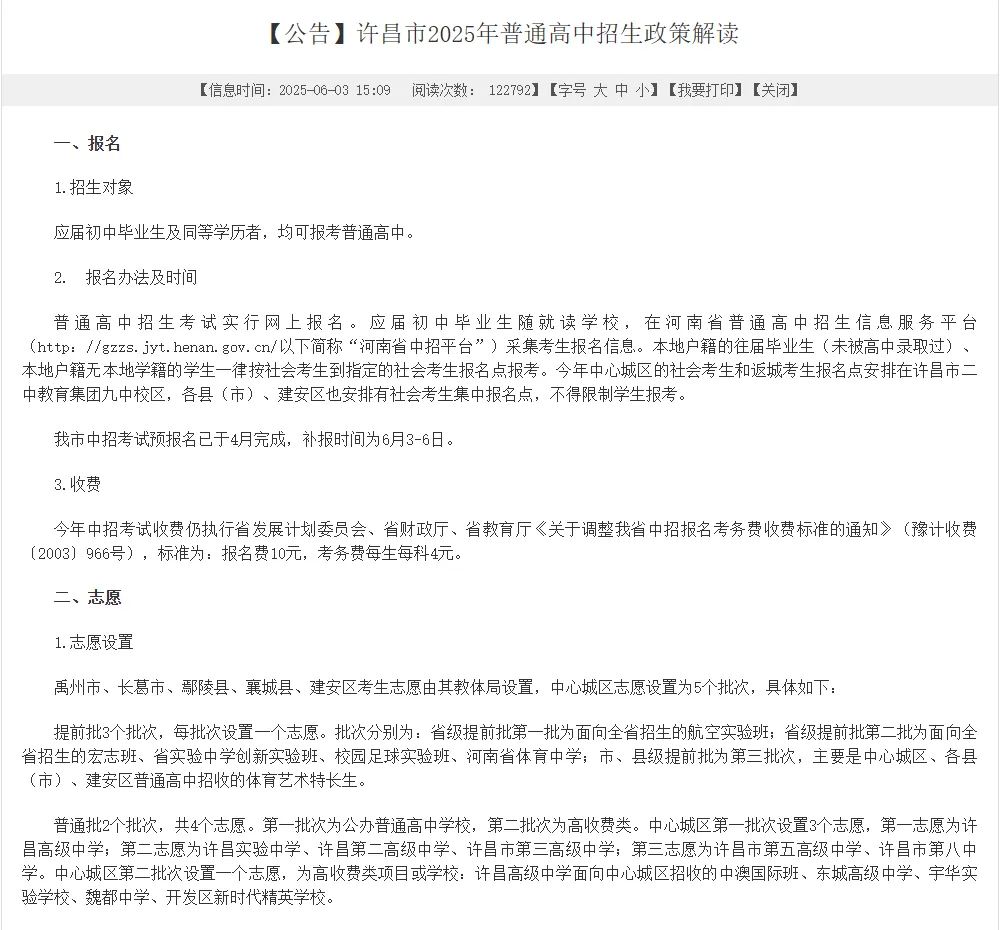 2026中考早知道:许昌市25年普通高中招生计划、录取分数线、高中收费标准等近五年录取分数 第9张