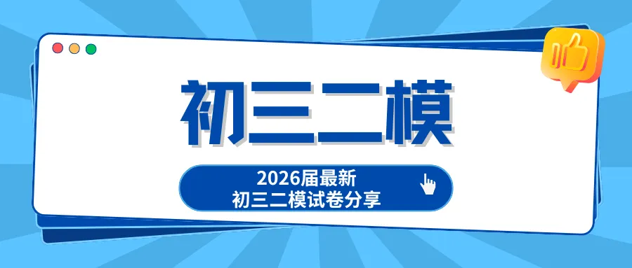 中考 | 2026届最新初三二模试卷分享(黄埔/嘉定/静安/徐汇/松江区部分) 第3张