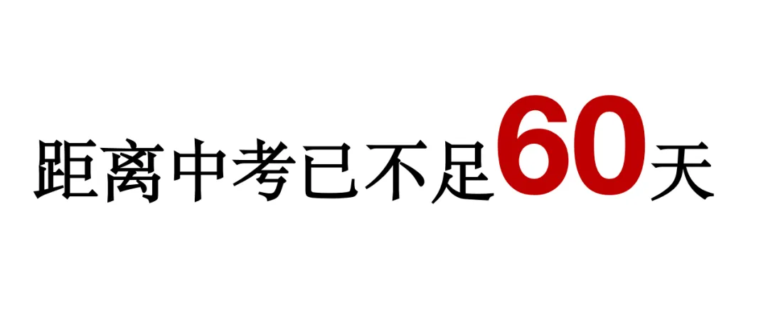 中考生!距离中考不足60天了,你准备好了吗!? 第1张