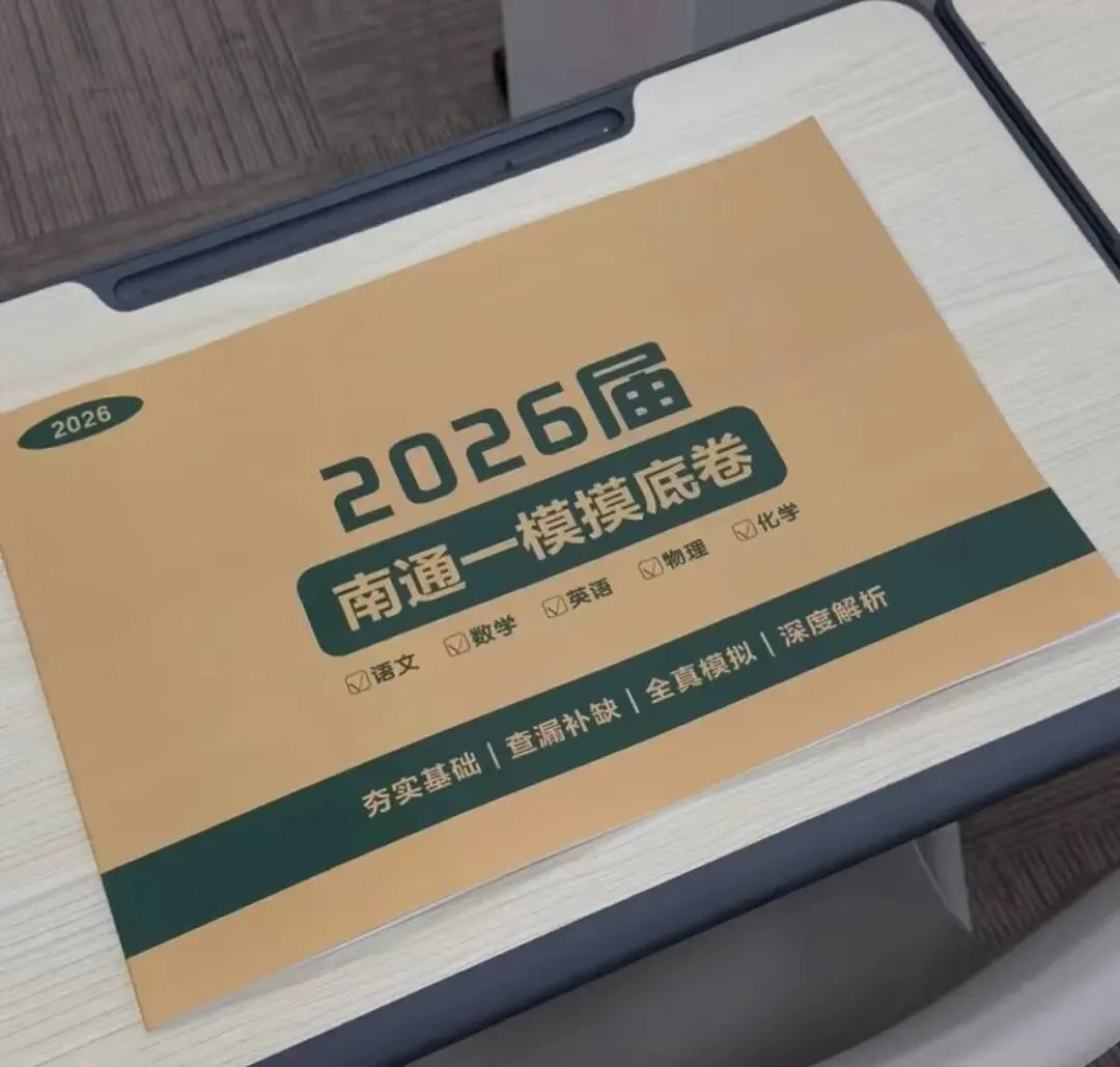 试卷分享 | 2026届海门中考一模 第6张