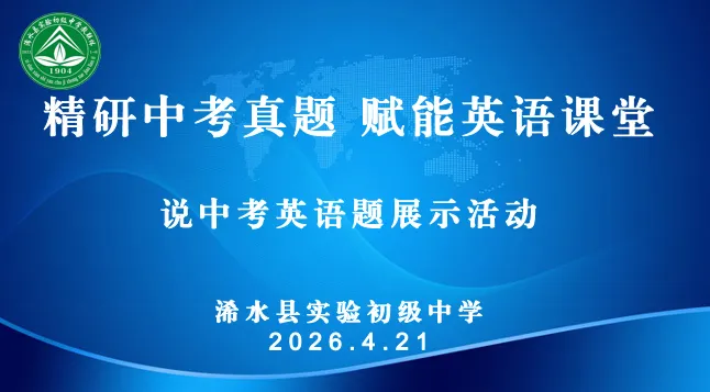 精研中考真题 赋能英语课堂——英语说课活动纪实 第9张