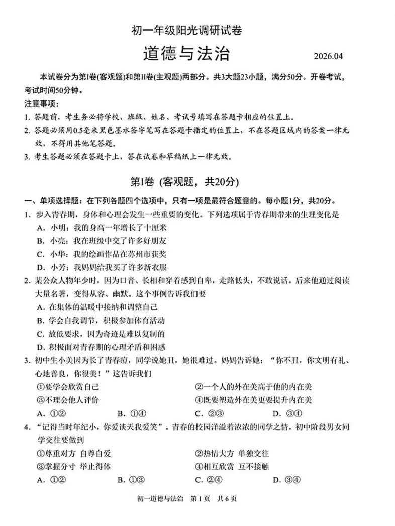 对答案!吴江初一期中(道法)真题+答案出炉 第4张