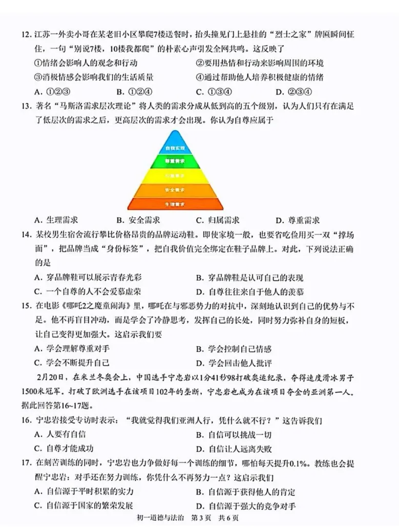 对答案!吴江初一期中(道法)真题+答案出炉 第6张