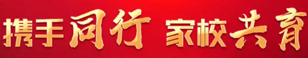 中考60天冲刺|最好的家校配合,是“我懂你的难,你信我的路” 第2张
