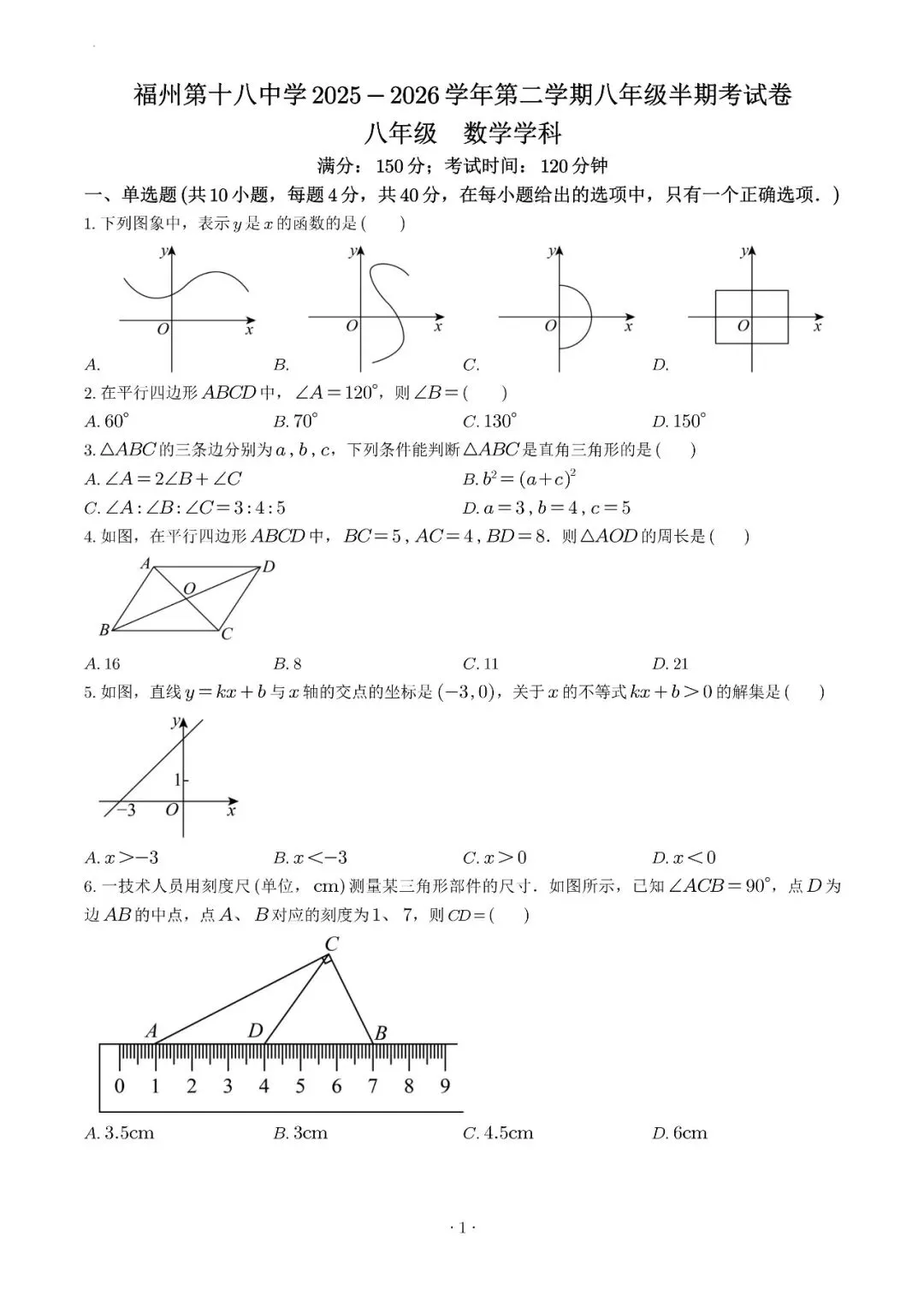 试卷收集-福州市第十八中学2025-2026学年八年级(下)半期考数学试卷 第1张