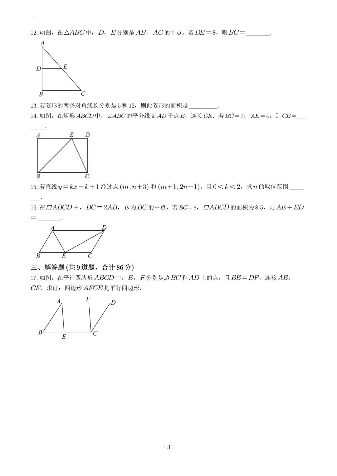 试卷收集-福州市第十八中学2025-2026学年八年级(下)半期考数学试卷 第3张