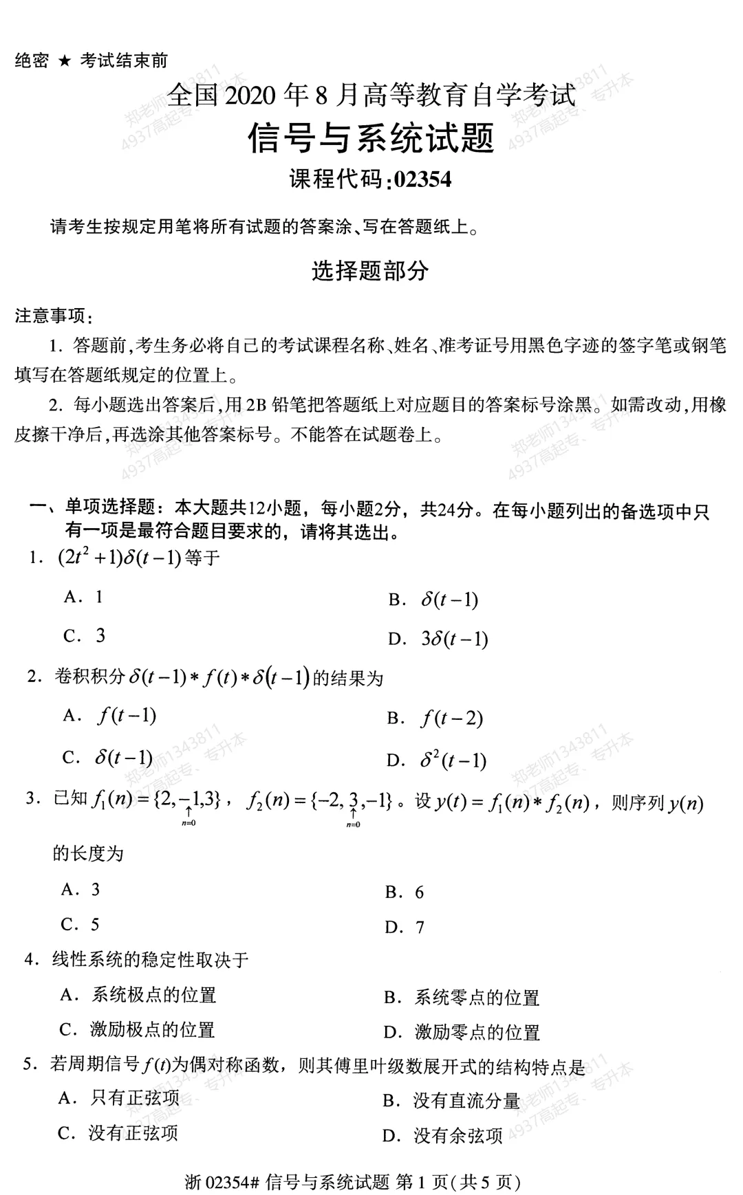四川自考真题分享:2020年8月02354信号与系统试题 第1张