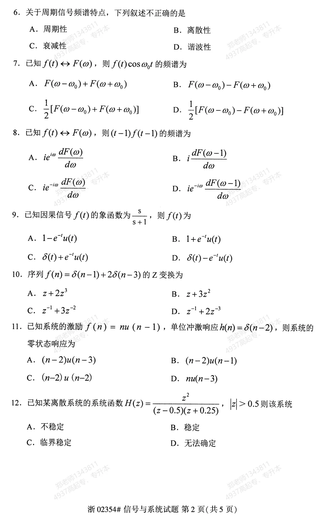 四川自考真题分享:2020年8月02354信号与系统试题 第2张