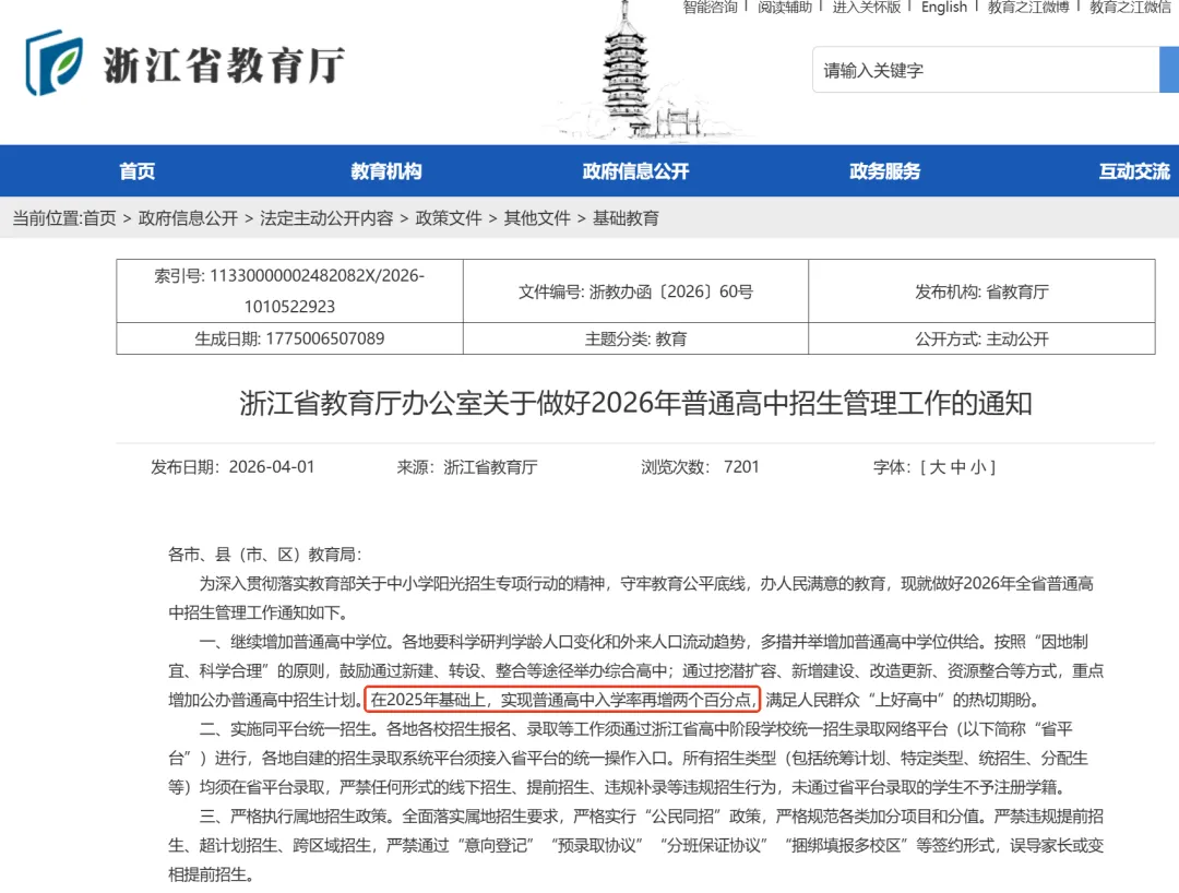 普高率73%+!浙江一地中考政策发布普高率增加! 第1张