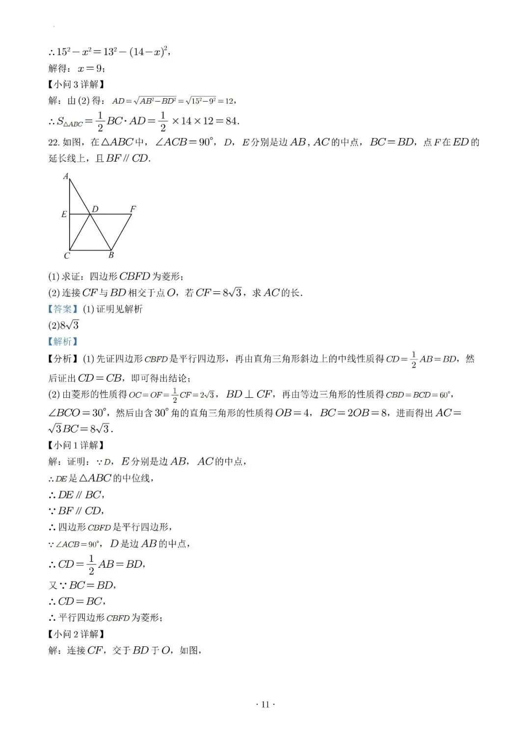 试卷收集-福州市第十八中学2025-2026学年八年级(下)半期考数学试卷 第19张