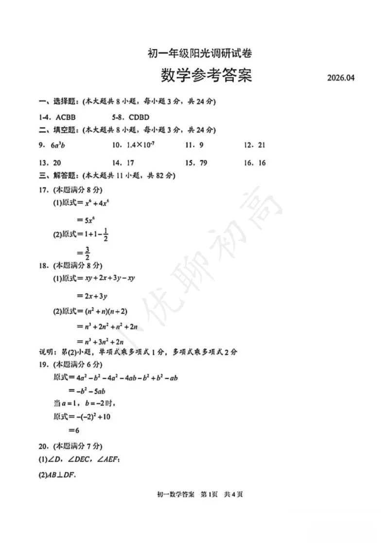 整体难度不大!吴江初一期中(数学)真题+答案出炉!快来对答案~ 第2张