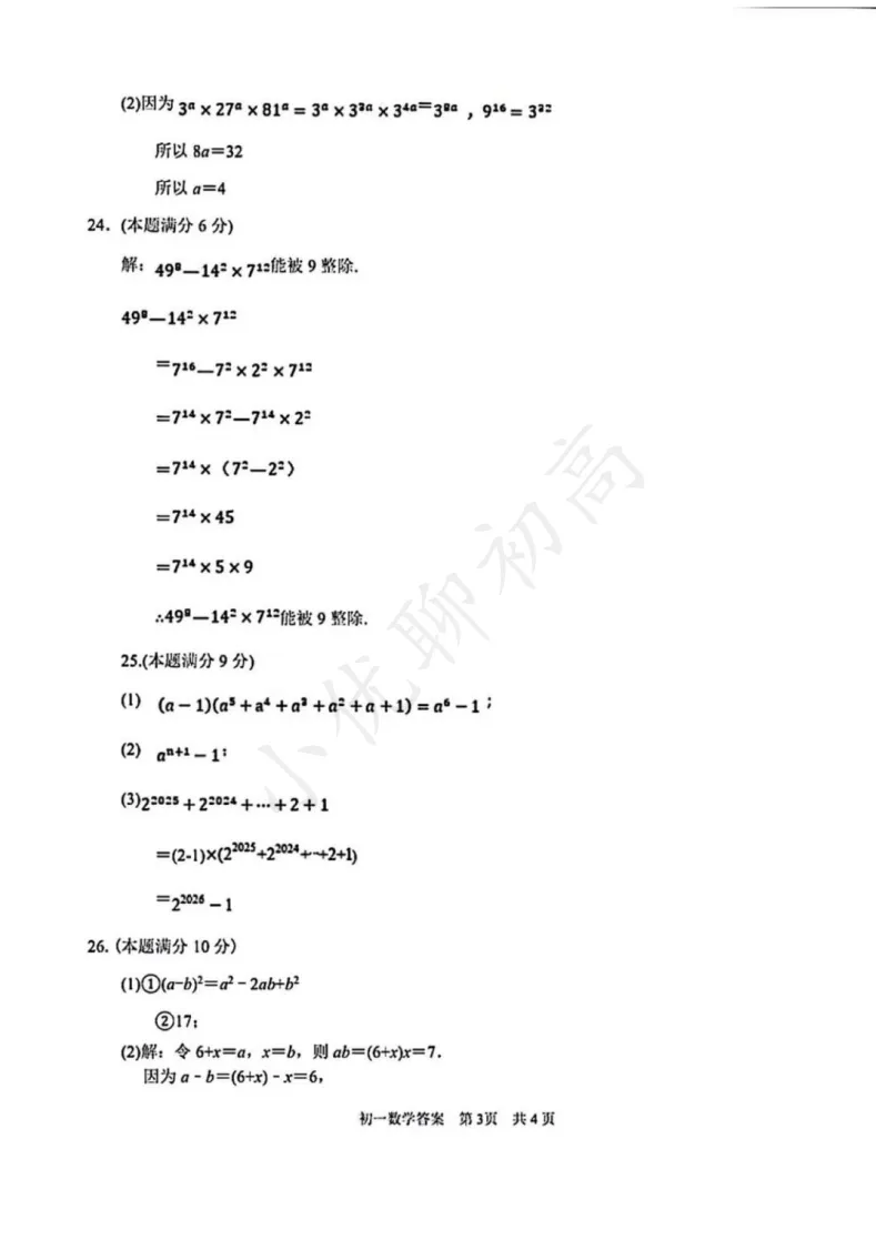 整体难度不大!吴江初一期中(数学)真题+答案出炉!快来对答案~ 第4张