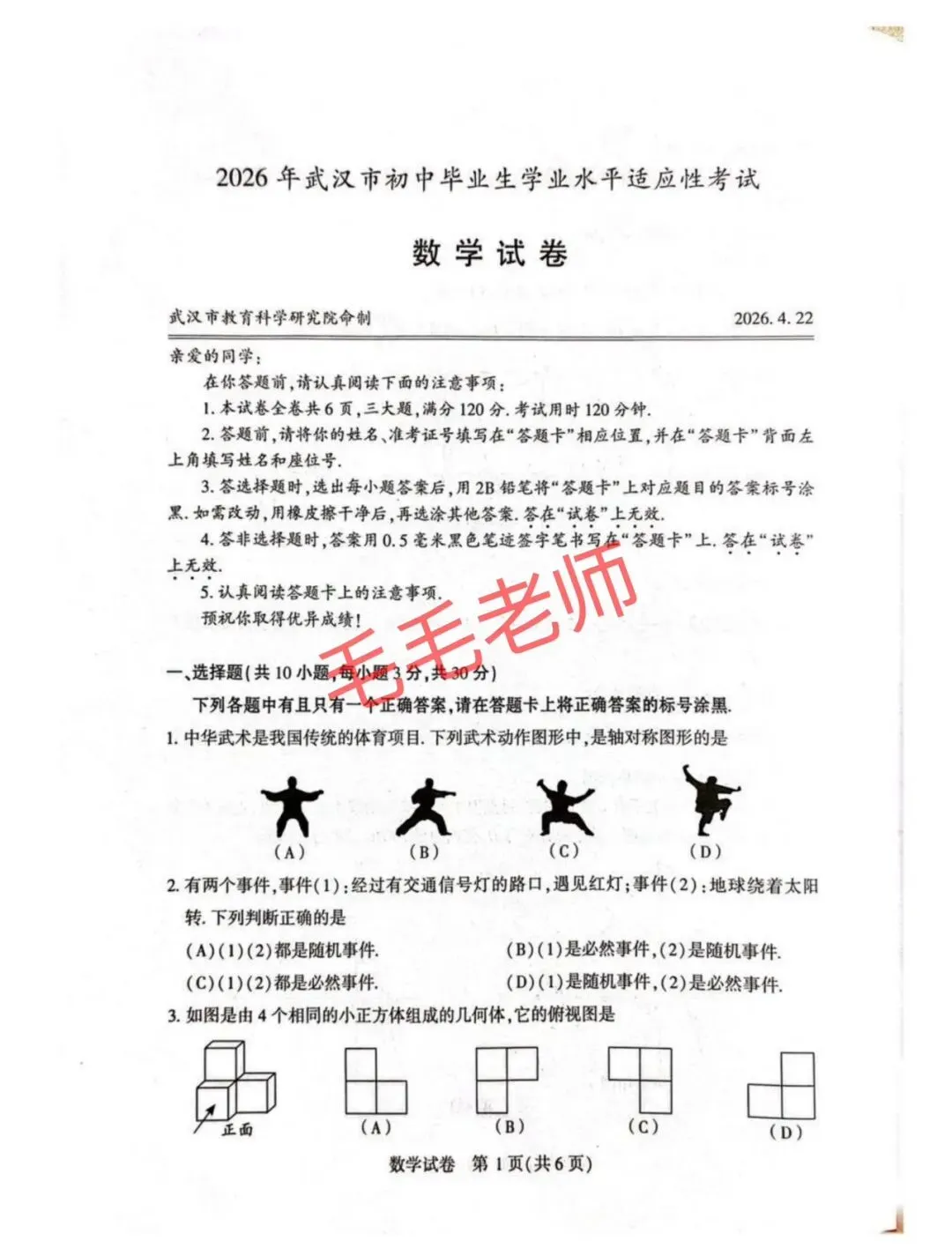 刚刚!2026武汉四调数学试卷 第1张