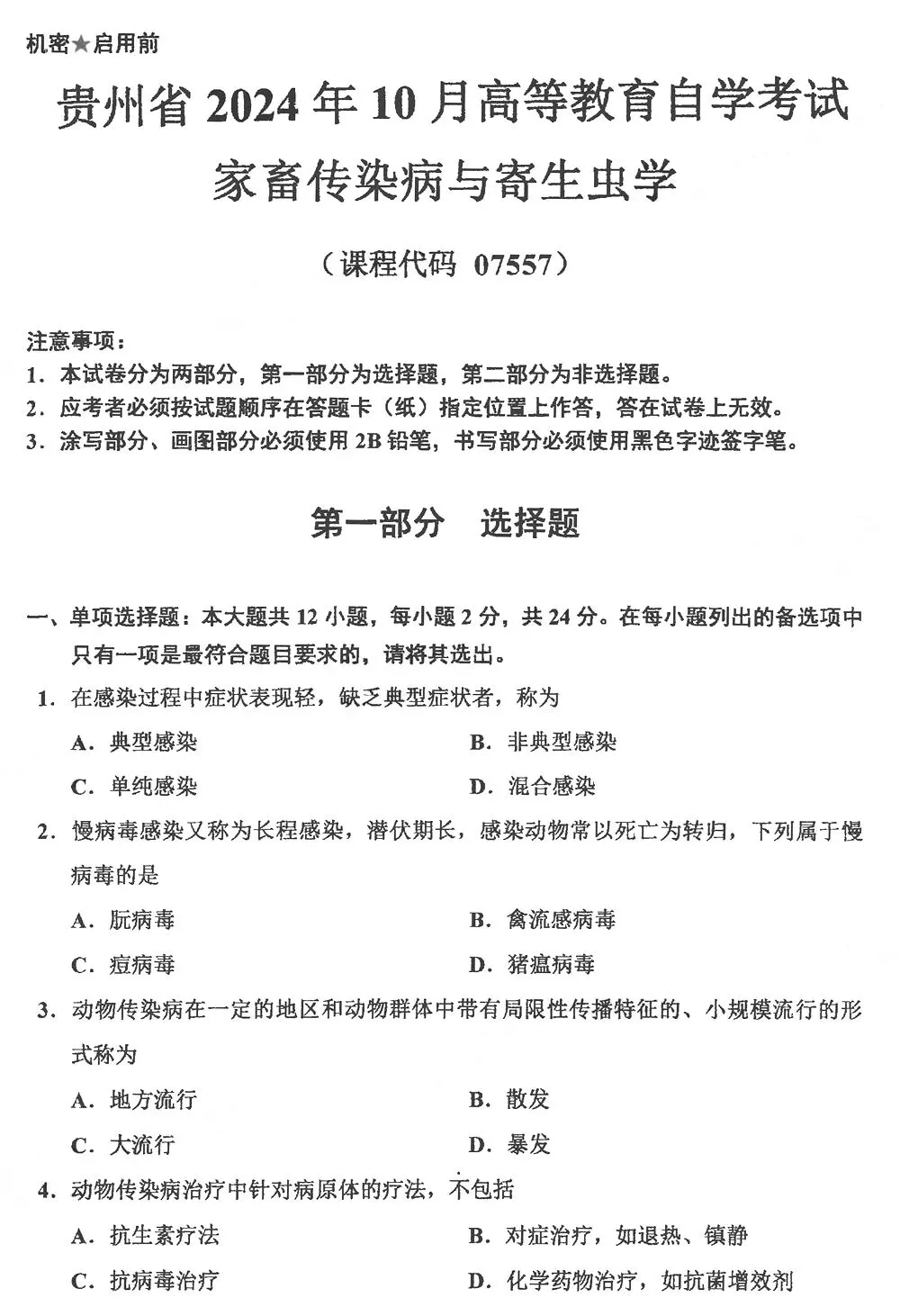 自考真题分享:2024年10月07557家畜传染病与寄生虫学 第1张