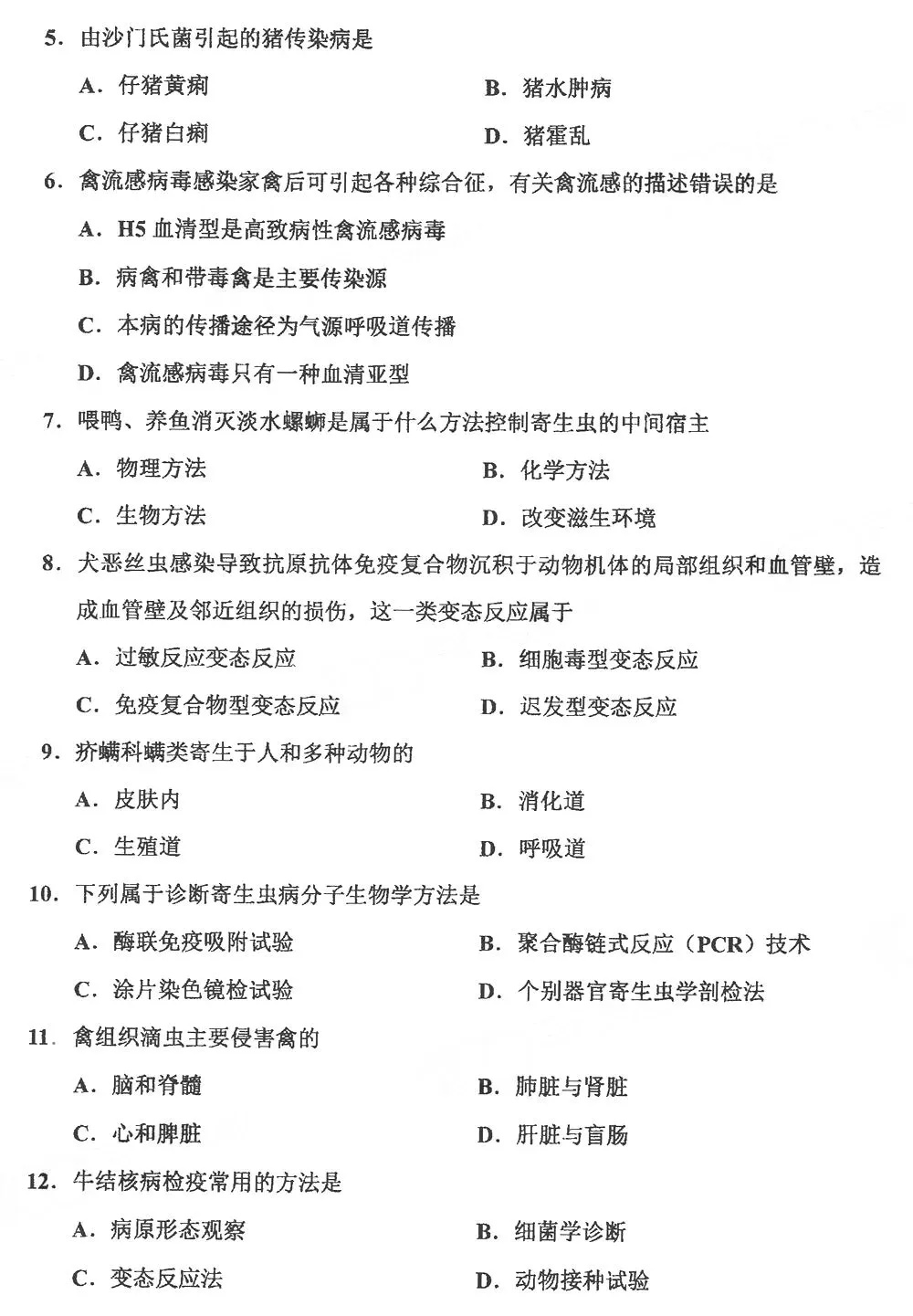 自考真题分享:2024年10月07557家畜传染病与寄生虫学 第2张