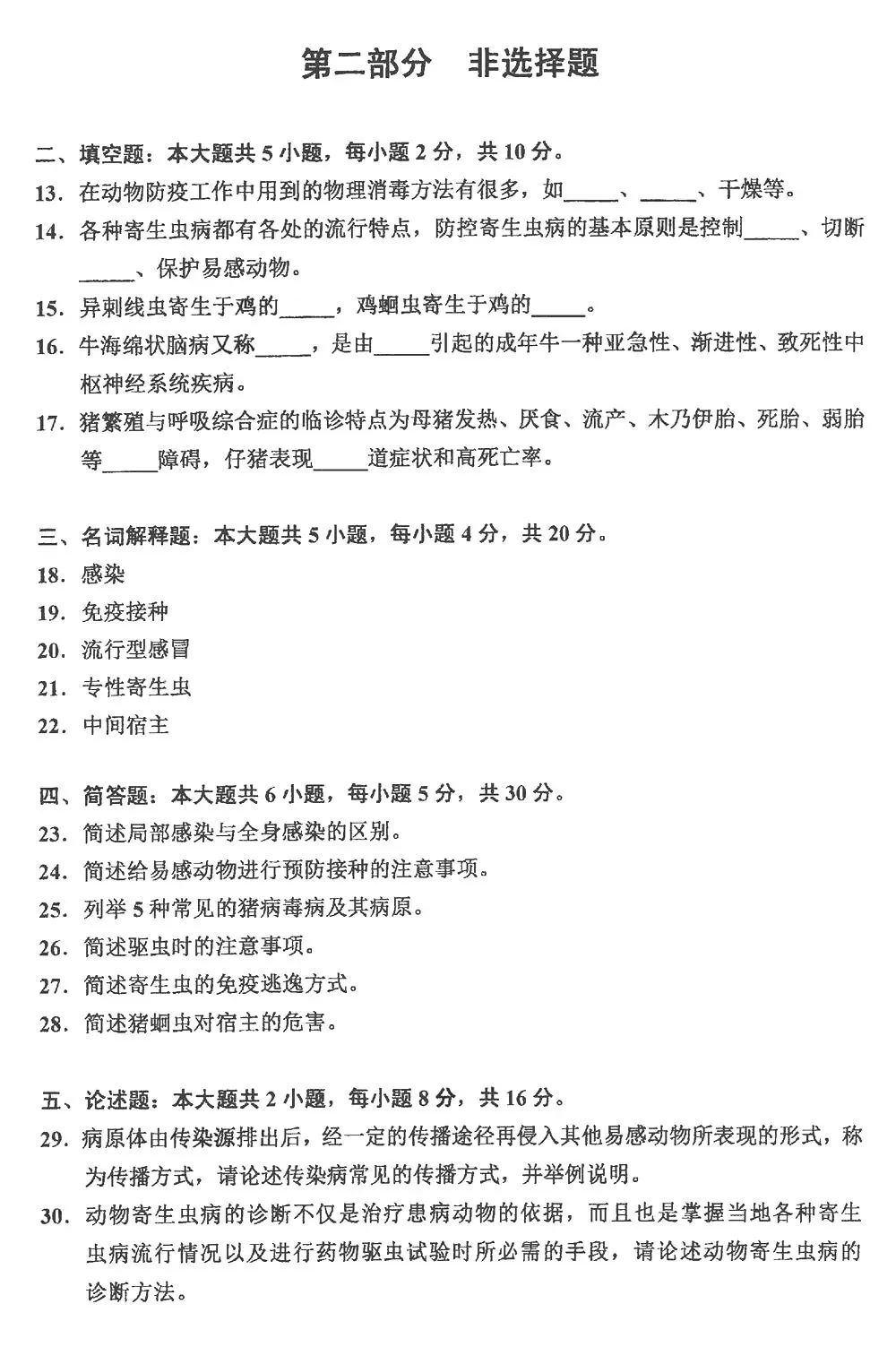 自考真题分享:2024年10月07557家畜传染病与寄生虫学 第3张
