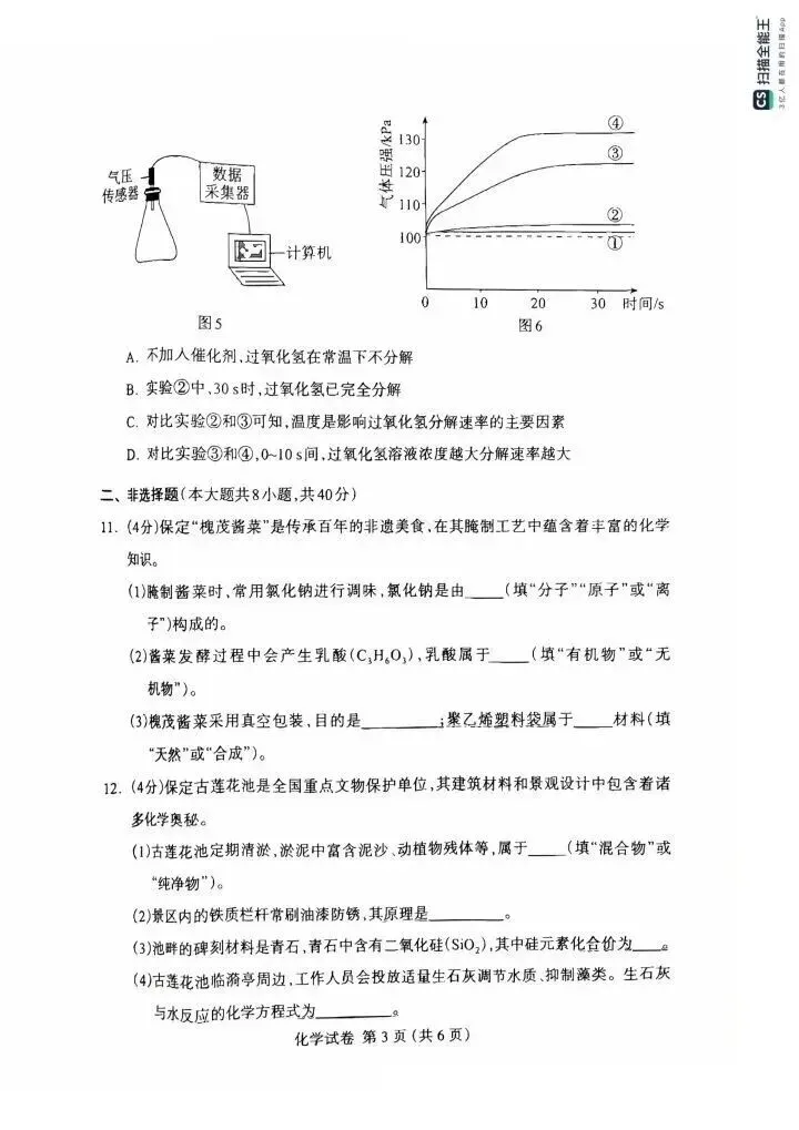 26年保定中考化学一模试卷 第5张