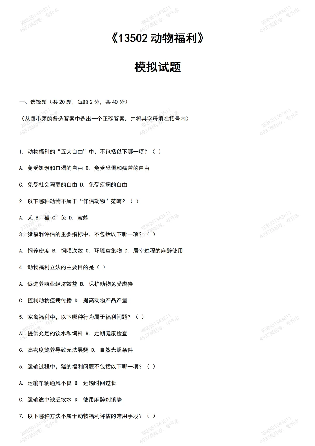 四川自考真题分享:13502动物福利模拟题 第1张