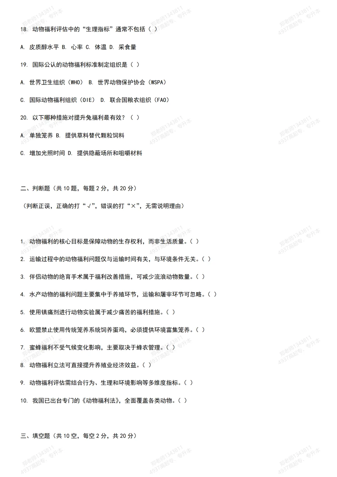 四川自考真题分享:13502动物福利模拟题 第3张