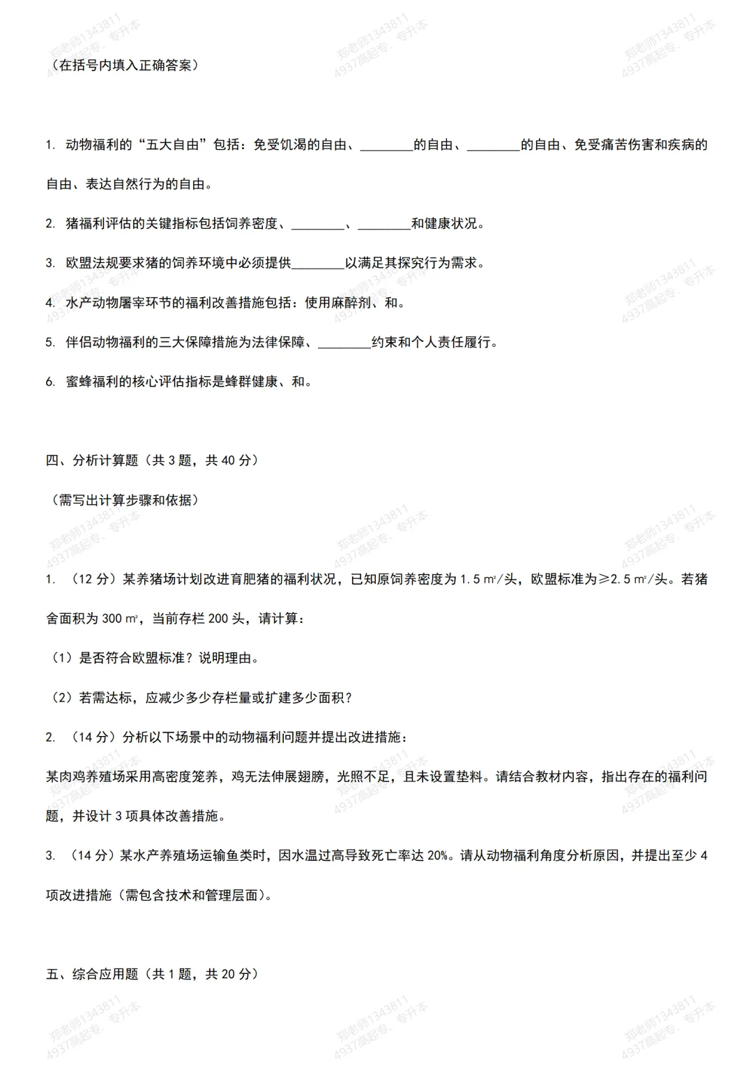 四川自考真题分享:13502动物福利模拟题 第4张