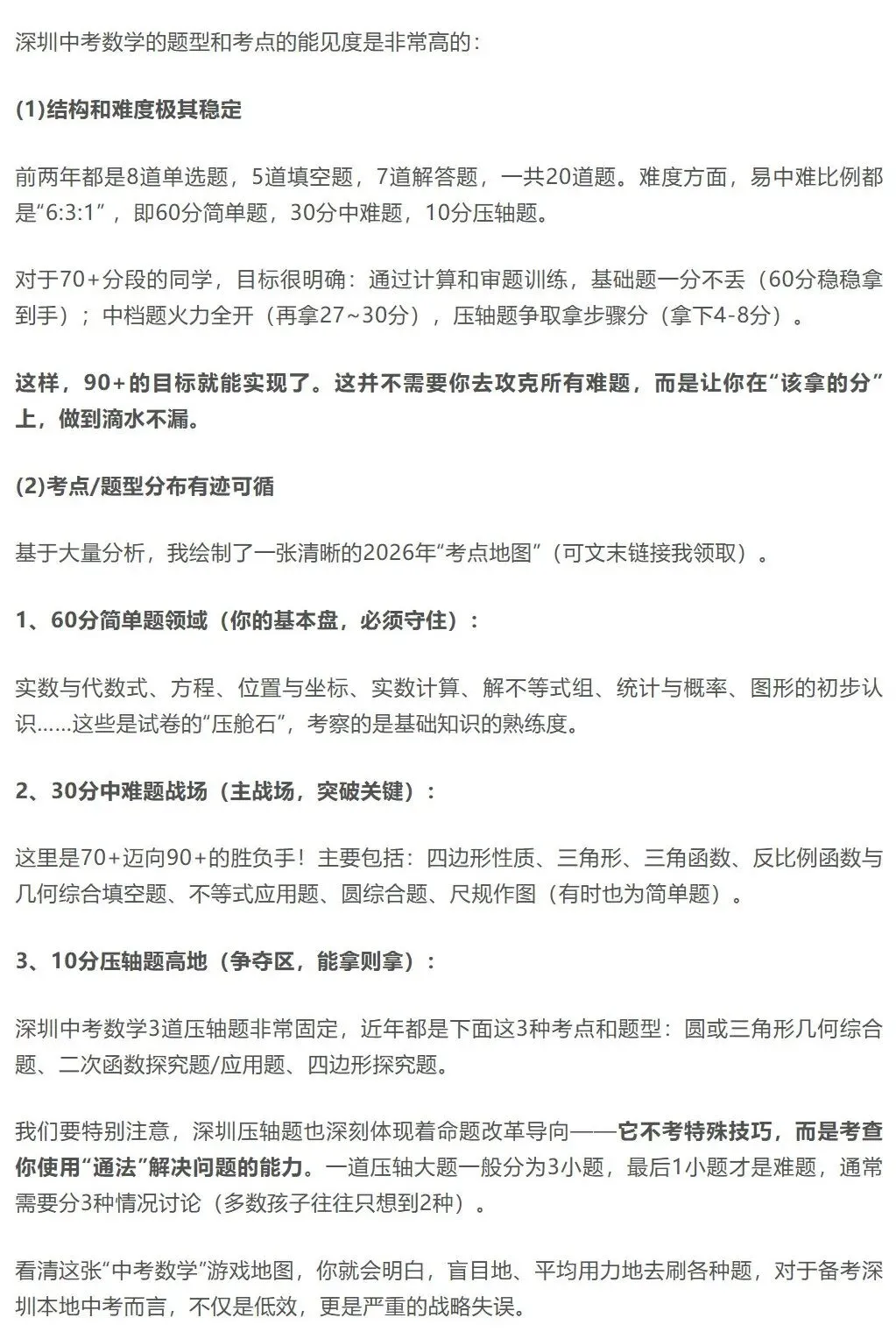 深圳中考初三生数学别盲目刷题啦!中考数学反向备考!从6-70+冲击90+一定要收藏这篇! 第4张