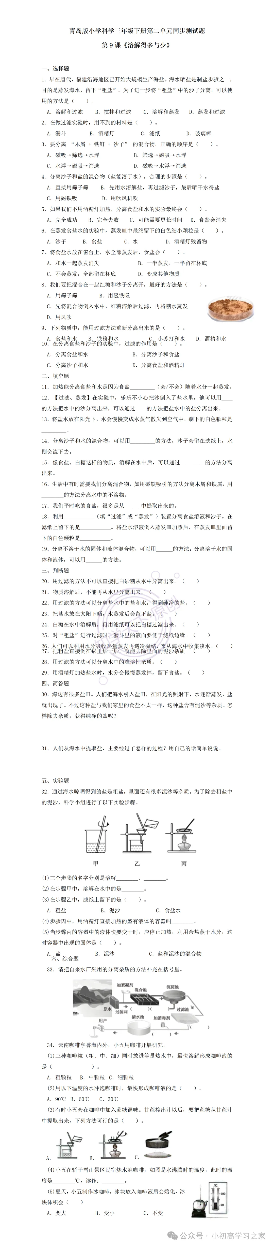 试卷习题║新青岛版三下科学第二单元第9课《去除粗盐中得杂质》课时习题(2026春新教材),小学科学三年级下册课课练大全! 第4张