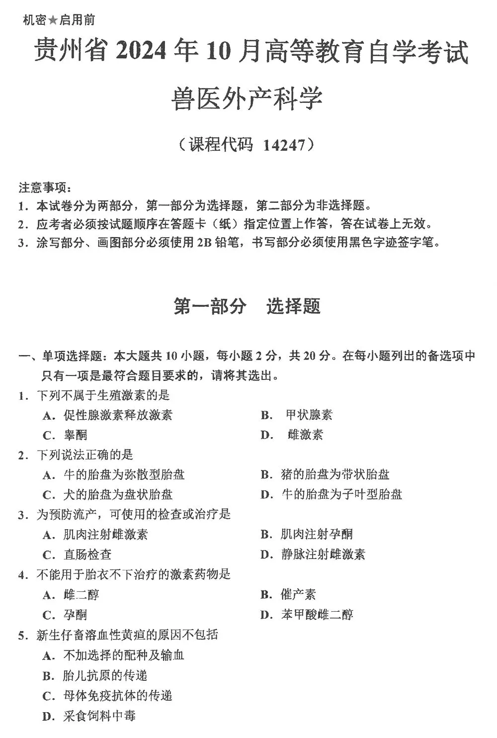 自考真题分享:2024年10月14247兽医外产科学 第1张